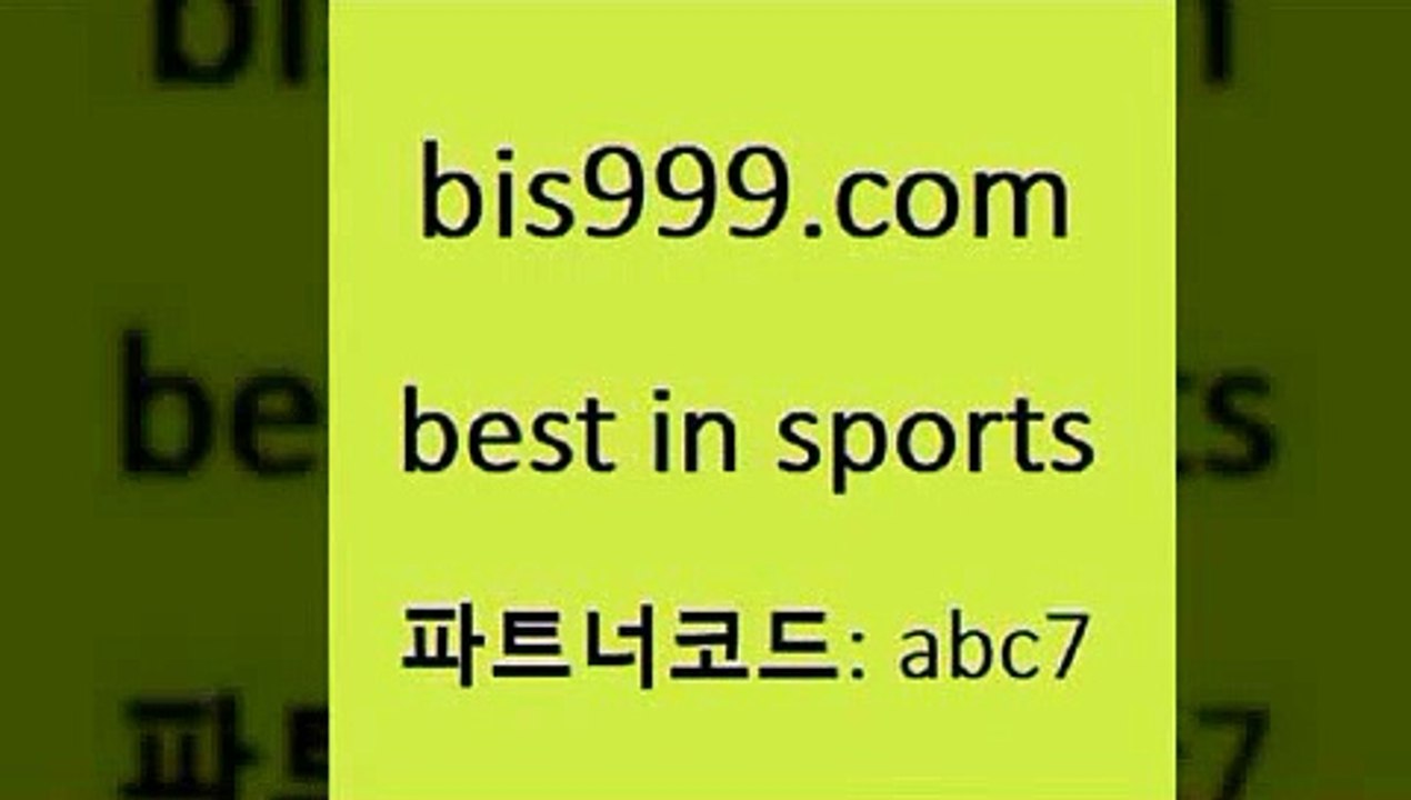 NHL분석3bis999.com 추천인 abc7 】↔) -분데스리가분석 프로토정보 축구승무패예상 MLB방송 스포츠토토판매점찾기3NHL분석