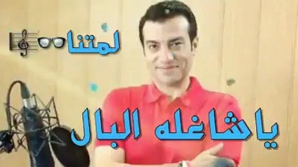 يا شاغله البال - ايها توفق