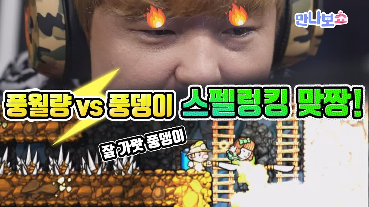 [게임 풀버전] 팬과 풍월량의 실력대결! 스펠렁키 1vs1 - 만나보쇼2