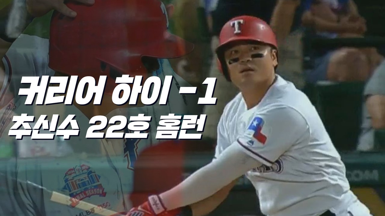 [190914] '커리어 하이를 향해서' 추신수, 5타수 1홈런 3타점 H/L