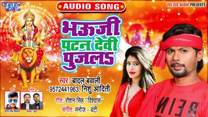 Bhauji Patan Devi Pujla - Mahima Maharani Ke - Badal Bawali