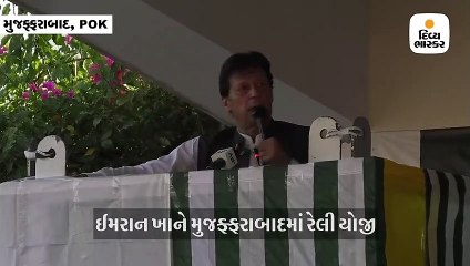 POKમાં ઈમરાન ખાને યુવાનોને ખુલ્લેઆમ ઉશ્કેર્યાં ‘LOC પર ક્યારે જવું તે હું કહીશ’