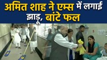 PM Modi Birthday : BJP का seva saptah, Amit Shah ने AIIMS में लगाई झाड़ू,बांटे फल | वनइंडिया हिंदी