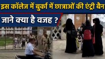 Firozabad के SRK College में Girls Student के Burqa पर क्यों लगा Ban ? | वनइंडिया हिंदी