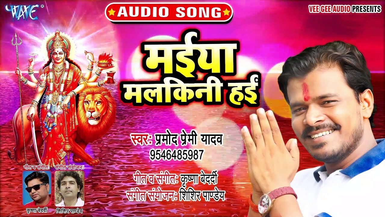 Maiya Malkini Hayi - Maiya Malkini Hayi - Pramod Premi Yadav