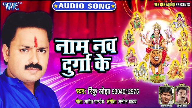 Naam Nav Durga Ke - Nav Roop Durga Ke - Rinku Ojha