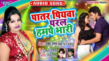 Patar Piyawa Paral Humpe Bhari - Pyar Kaile Raha Kahe Ke-Pushpa Rana