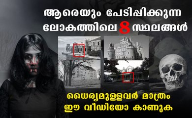 പ്രേതബാധ കൊണ്ട് വിലക്കപ്പെട്ട ലോകത്തെ സ്ഥലങ്ങൾ | Boldsky Malayalam