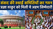 Modi Government ने पहली बार MP बनीं Nusrat Jahan,Pragya Thakur को सौंपी ये अहम जिम्मेदारी