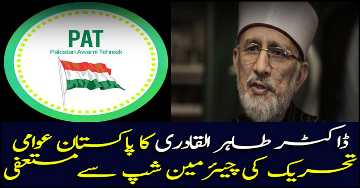 Dr Tahir-ul-Qadri announced to resign as chairman of Pakistan Awami Tehreek