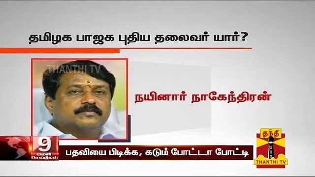 தமிழக பாஜக புதிய தலைவர் யார்? : பதவியை பிடிக்க கடும் போட்டா போட்டி