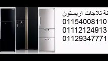 رقم صيانة اريستون المعتمد| 01207619993| اصلاح اريستون طنطا |01220261030