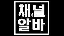 7080알바 CHANNELALBA.COM 7080아르바이트 ખ 7080아가씨모집 강남 유흥알바 7080아가씨를구합니다. 7080아가씨급구 ᒉ 7080아가씨구함 7080시스템 ᒣ 7080수익 7080수위 ᓗ 분당 업소알바 7080사이즈
