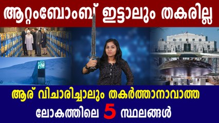 അതിഭീകര സുരക്ഷയുള്ള ലോകത്തിലെ 5 സ്ഥലങ്ങള്‍ | Safest Place In The World | Boldsky Malayalam