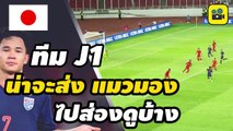 คอมเมนต์แฟนบอลญี่ปุ่น พูดถึง【ช้างศึก ทีมชาติไทย】หลังชมฟอร์มการเล่น ในเกมคัดเลือกฟุตบอลโลก