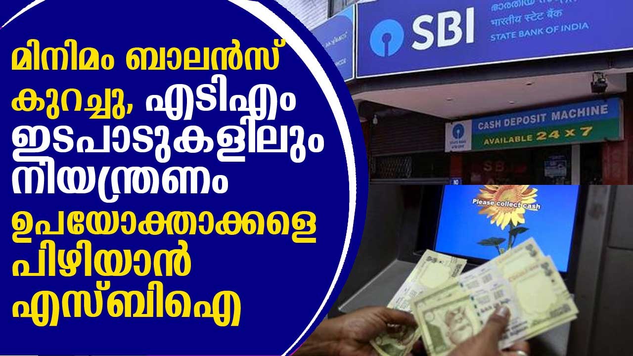 ഉപയോക്താക്കളെ പിഴിയാന്‍ വീണ്ടും എസ്ബിഐ, മിനിമം ബാലന്‍സ് കുറച്ചു, കുറഞ്ഞ ബാലന്‍സിനും പിഴ SBI Rules