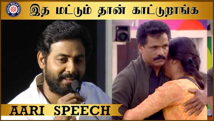 இத மட்டும் தான் காட்டுறாங்க --- Aari speech
