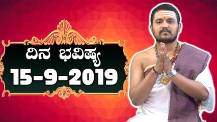 ದಿನ ಭವಿಷ್ಯ - Astrology 15-09-2019 - Your Day Today