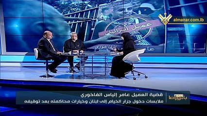 بانوراما اليوم: عامر الفاخوري... عن الجريمة والعقاب!