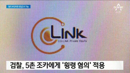 ‘사모펀드’ 관련 핵심인물 3명 동시 소환…대질조사 할 듯