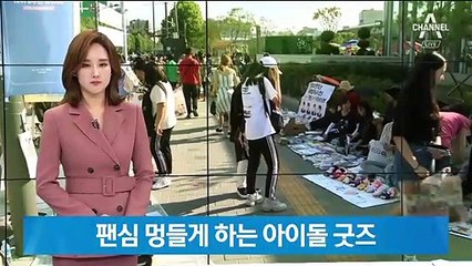 2~3배 더 비싼 ‘아이돌 굿즈’…상술에 팬심 멍든다