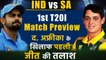 India vs South Africa 2019, 1st T20I: Match Preview | Match Stats | Match Records | वनइंडिया हिंदी
