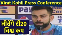 India vs South Africa: Virat Kohli Press Conference ahead of 1st T20 Match | वनइंडिया हिंदी