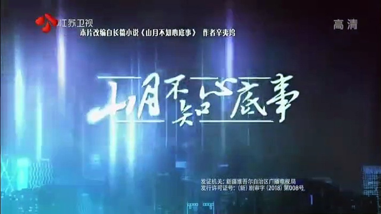 48-山月不知心底事-48集 高清