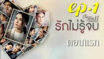 รักไม่รู้จบ EP.1 (ตอนแรก) Club Friday 11 ล่าสุด 14 กันยายน 2562 ดูย้อนหลัง ตอนแรก