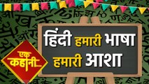 Hindi Diwas पर देखिए Hindi का पूरे World में सुहाना सफर  | वनइंडिया हिंदी