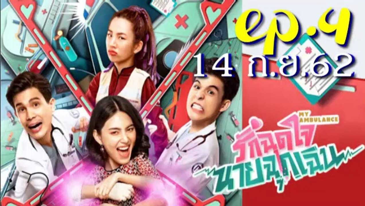 รักฉุดใจนายฉุกเฉิน EP.4(ตอนที่ 4) ย้อนหลัง วันที่ 14 กันยายน 2562 / รักฉุดใจนายฉุกเฉิน EP.4(ตอนที่ 4) ย้อนหลัง วันที่ 14 กันยายน 2562
