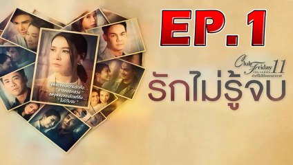 Club Friday The Series 11 รักไม่รู้จบ EP.1 ตอนที่ 1 วันที่ 14 กันยายน 2562,
