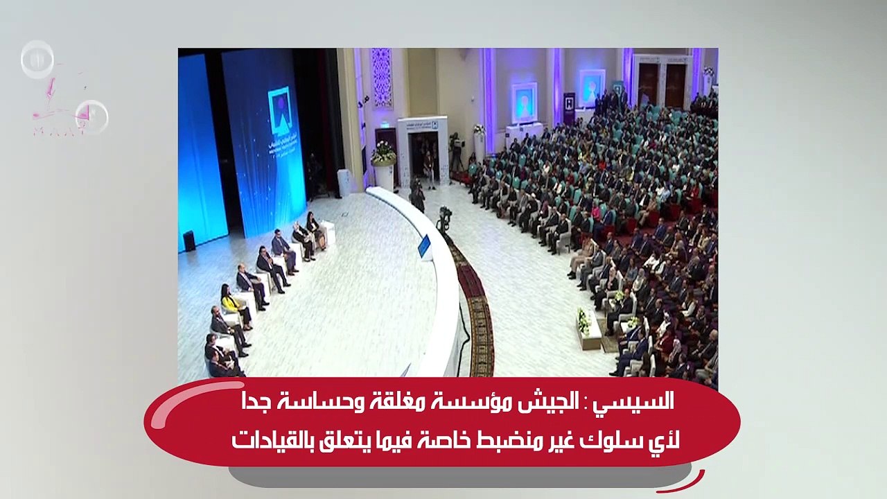 السيسي : الجيش مؤسسة مغلقة وحساسة جدا لأي سلوك غير منضبط خاصة فيما يتعلق بالقيادات