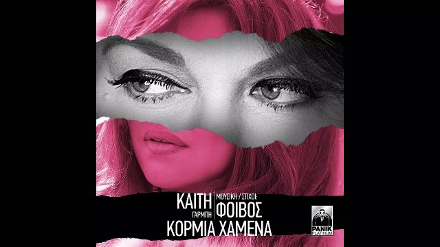 Kαίτη Γαρμπή - Κορμιά χαμένα