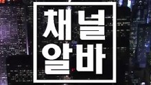 가라오케살아있네 CHANNELALBA.COM 가라오케사이즈 వ 가라오케비용 강남 유흥알바 가라오케면접 가라오케드링크바 ᑩ 가라오케구인구직 가라오케공주님모심 ᑺ 가라오케 가까마까욜로와 ᒆ 분당 업소알바 가까마까마무리