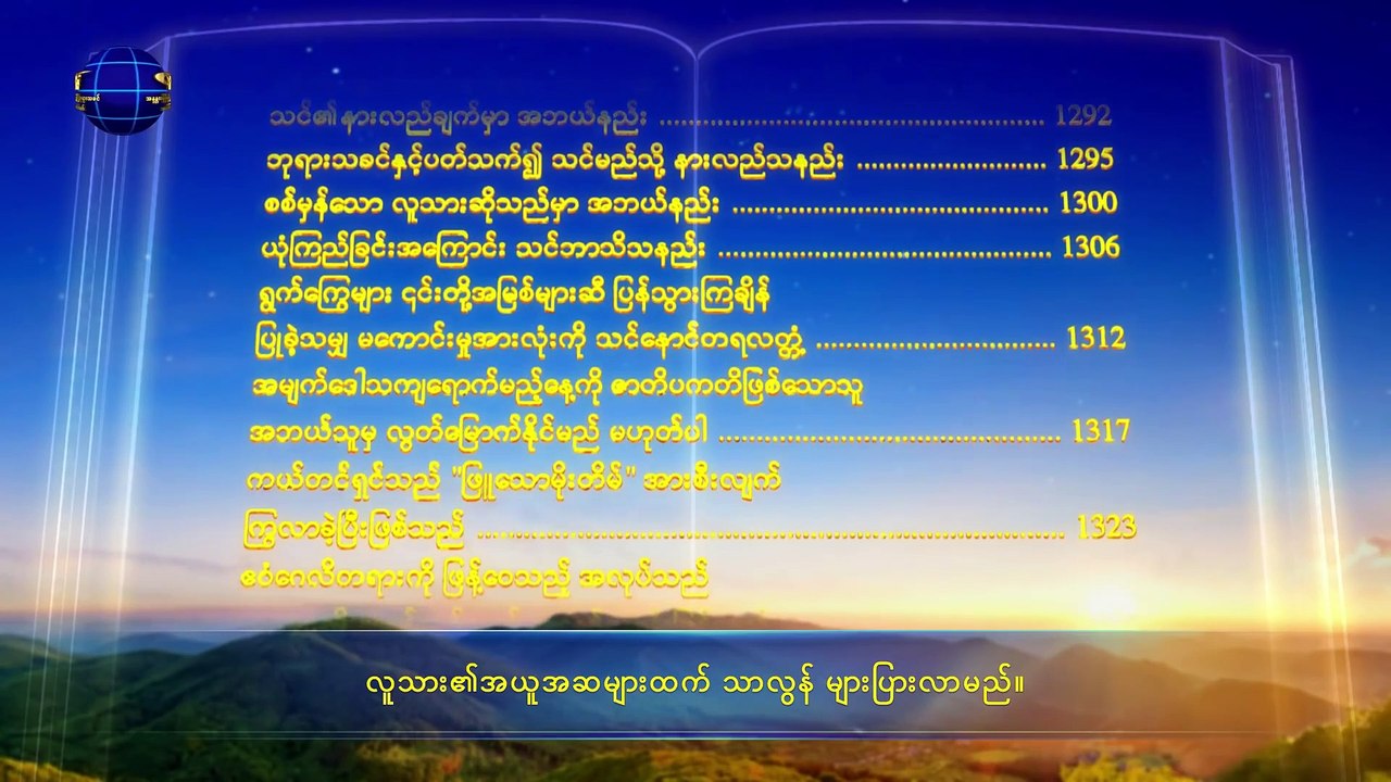 (ဖောက်ပြန်ပျက်စီးနေသော လူသားမျိုးနွယ်သည် လူ့ဇာတိခံယူသည့် ဘုရားသခင်၏ကယ်တင်မှုကို ပို၍လိုအပ်သည်) ပထမပိုင်း