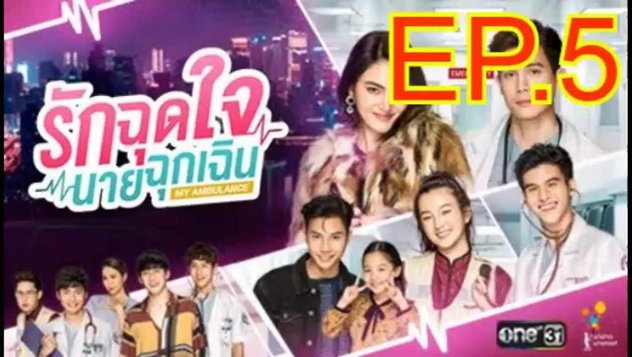 รักฉุดใจนายฉุกเฉิน EP.5 ย้อนหลัง วันที่ 20 กันยายน 2562