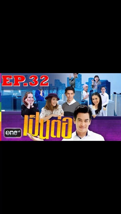 เป็นต่อ 2019 EP.32 วันที่ 14 กันยายน 2562 (ย้อนหลัง)
