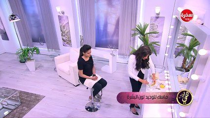 مسكات لتفتيح وتوحيد لون الوجه-