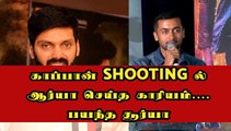 முதல் நாள் shooting யிலேயே வேலையை காமித்த நடிகர் ஆர்யா...பயந்த சூர்யா | FILMIBEAT TAMIL