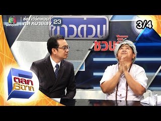 ตลก 6 ฉาก | 14 ก.ย. 62 [3/4]