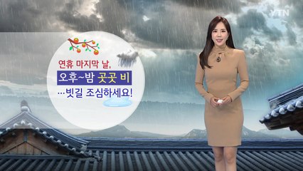 [날씨] 연휴 마지막 날 오후∼밤 곳곳 비, 일교차 커  / YTN