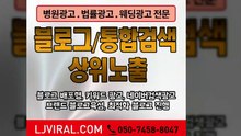 포스팅대행〖LJVIRAL.com〗온라인컨설팅
