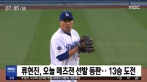 류현진, 오늘 메츠전 선발 등판…13승 도전