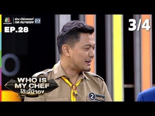 โต๊ะนี้มีจอง (WHO IS MY CHEF) | Ep.28 | 13 ก.ย. 62 [3/4]