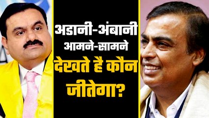 Adani Vs Ambani: The iconic clash is going to happen very soon