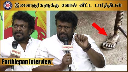 Télécharger la video: இளைஞர்களுக்கு சவால் விட்ட பார்த்திபன்  R. #Parthiepan Interview | Oththa Seruppu Size 7