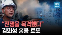 [엠빅뉴스] (독점공개) 홍콩 시위 취재 중인 '스트레이트' 김의성 MC가 보내온 현장 영상!