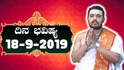 ದಿನ ಭವಿಷ್ಯ - Astrology 18-09-2019 - Your Day Today