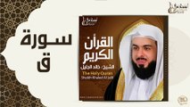 الشيخ خالد الجليل - سورة ق